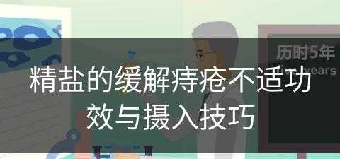 精盐的缓解痔疮不适功效与摄入技巧